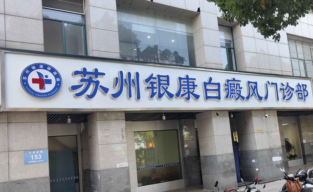 苏州银康白癜风医院门头